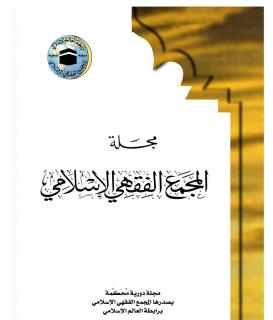 مجلة مجمع الفقه الإسلامي